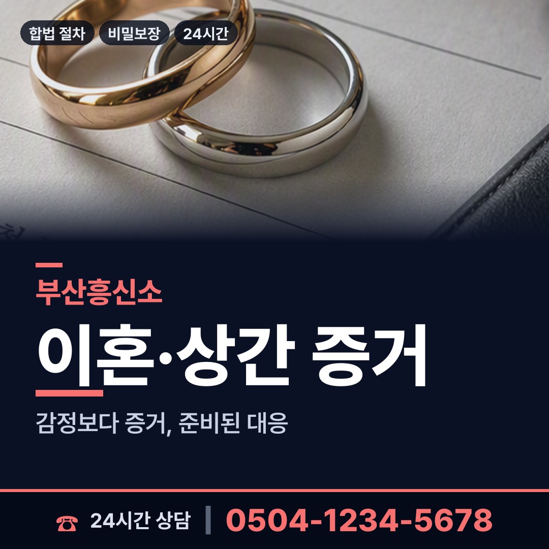 부산 안락제2동 흥신소 상담 안내